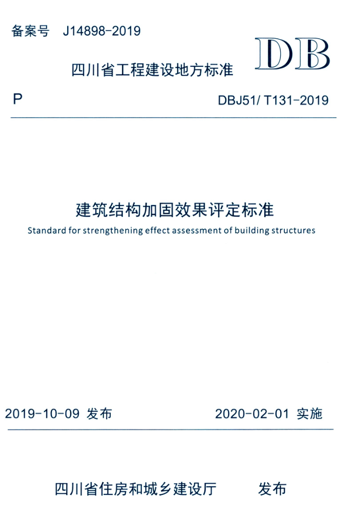 DBJ51/T 131-2019 建筑结构加固效果评定标准