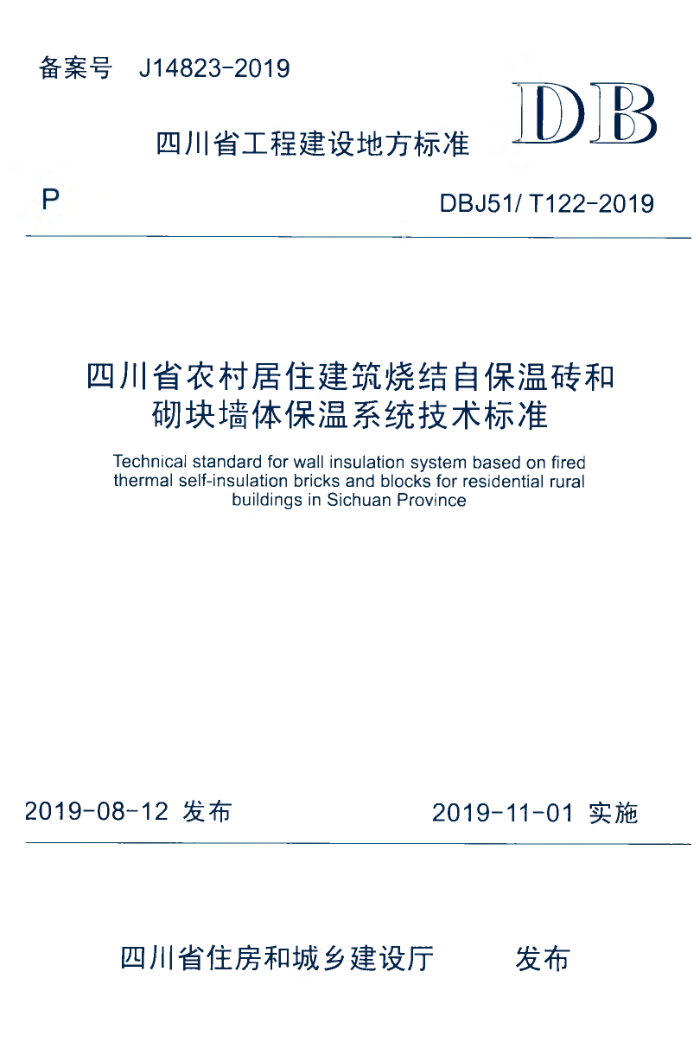 DBJ51/T 122-2019 四川省农村居住建筑烧结自保温砖和砌块墙体保温系统技术标准