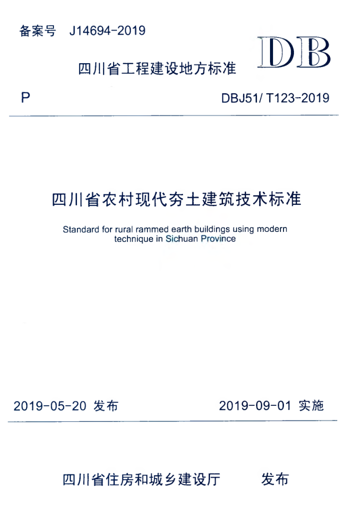 DBJ51/T 123-2019 四川省农村现代夯土建筑技术标准