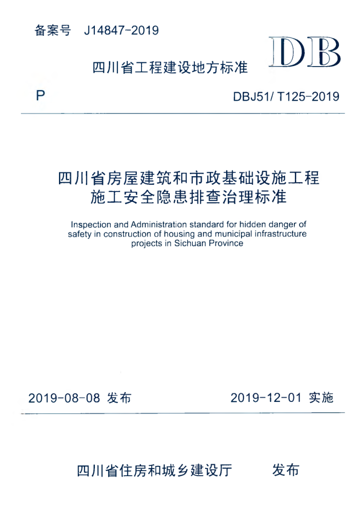 DBJ51/T 125-2019 四川省房屋建筑和市政基础设施工程施工安全隐患排查治理标准