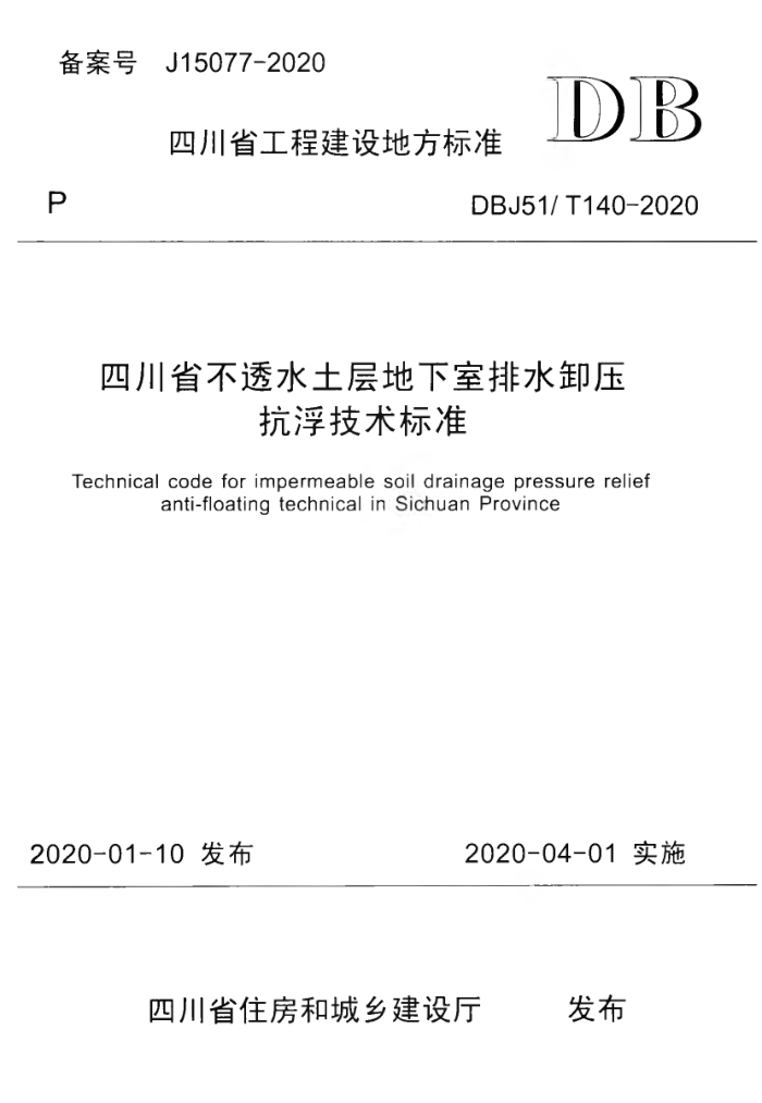 DBJ51/T 140-2020 四川省不透水土层地下室排水卸压抗浮技术标准