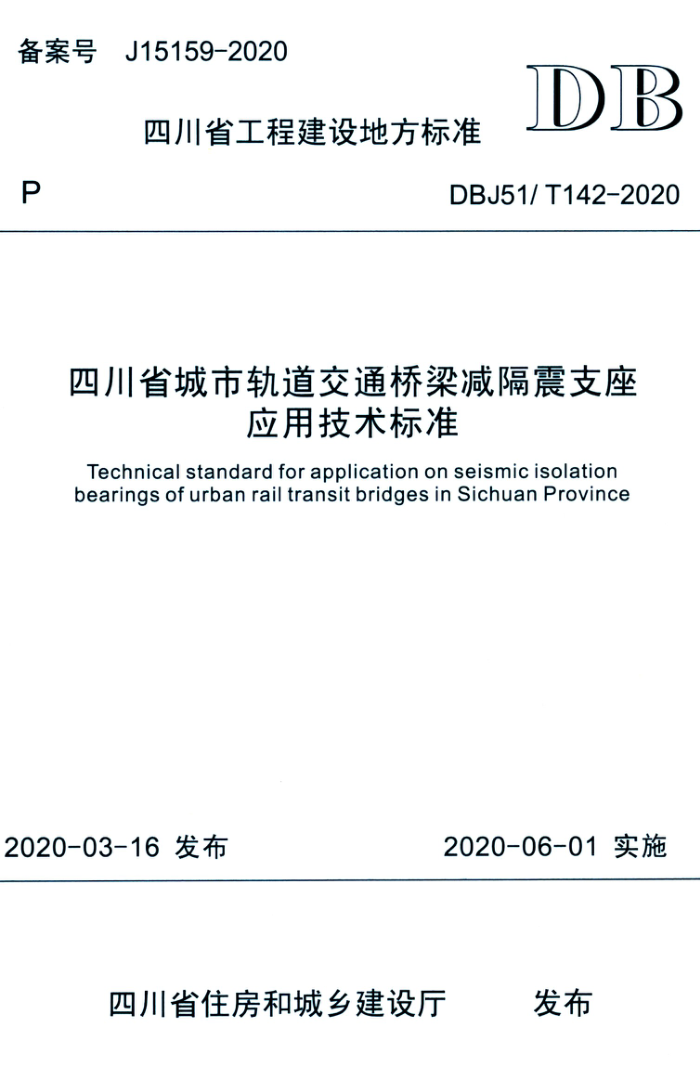 DBJ51/T 142-2020 四川省城市轨道交通桥梁减隔震支座应用技术标准
