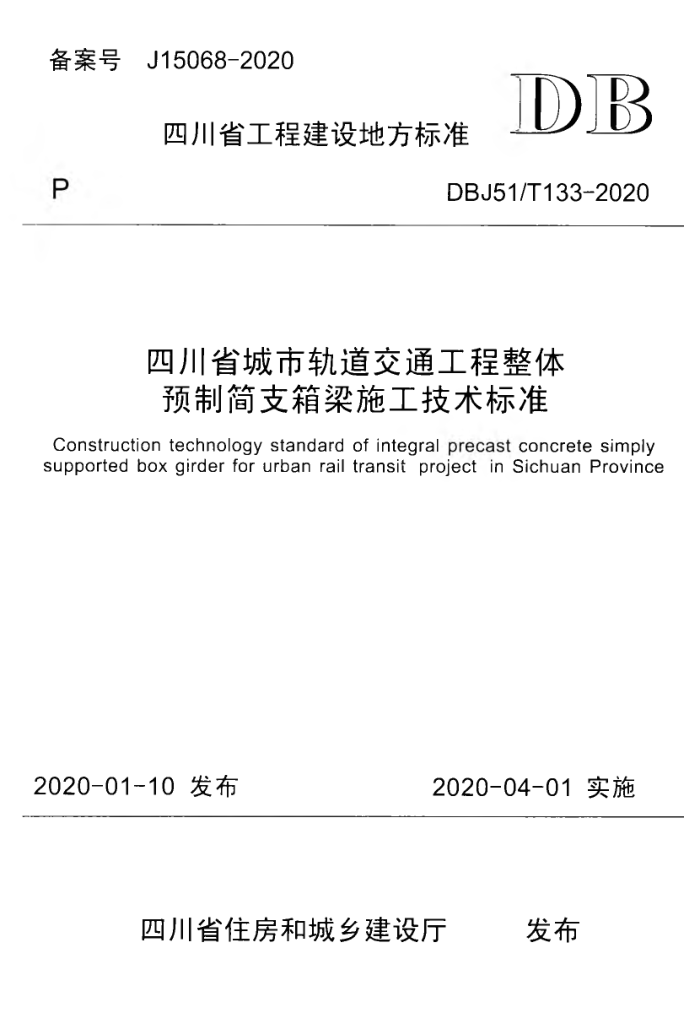 DBJ51/T 133-2020 四川省城市轨道交通工程整体预制简支箱梁施工技术标准
