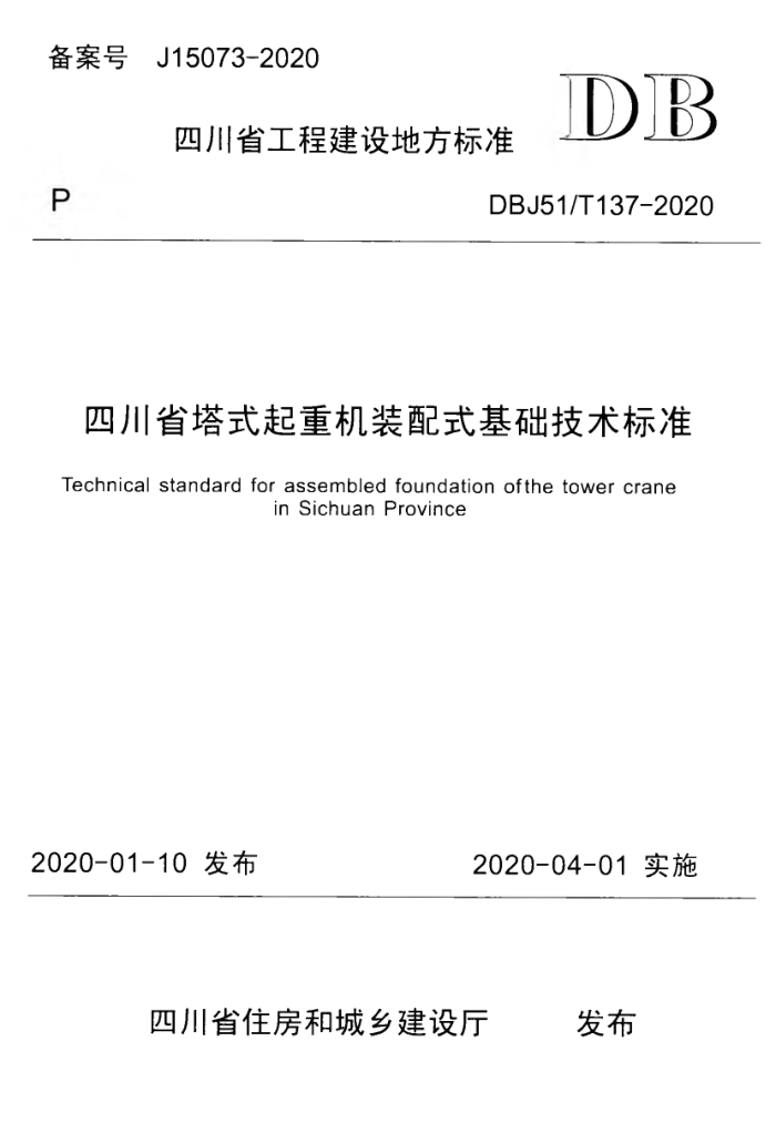 DBJ51/T 137-2020 四川省塔式起重机装配式基础技术标准