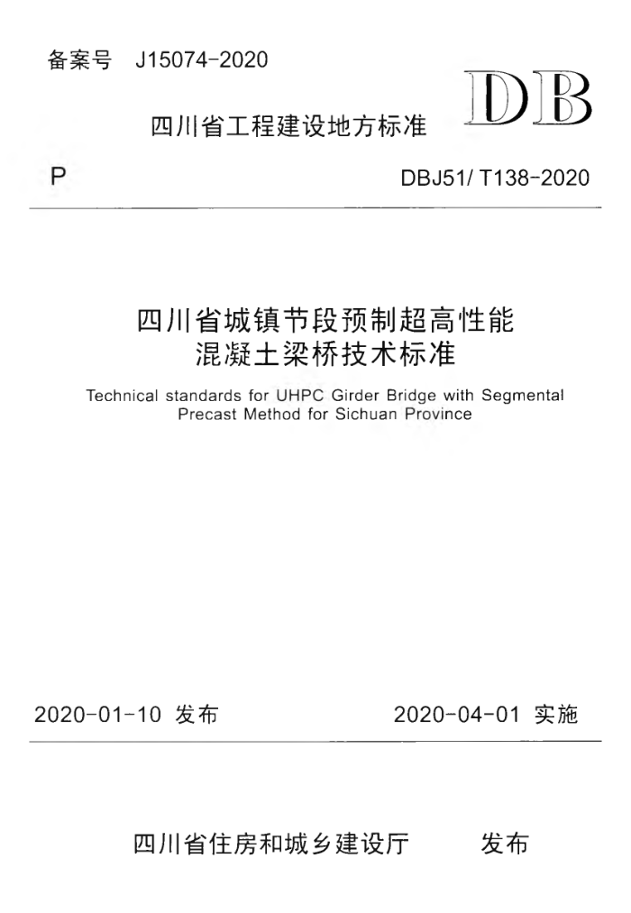 DBJ51/T 138-2020 四川省城镇节段预制超高性能混凝土梁桥技术标准