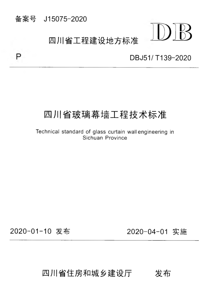 DBJ51/T 139-2020 四川省玻璃幕墙工程技术标准 高清晰版