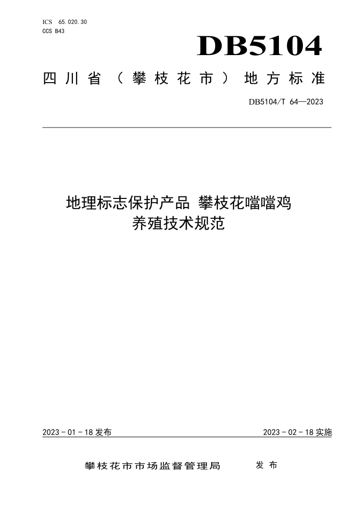 DB5104/T 64-2023 ־Ʒ ֳ֦淶
