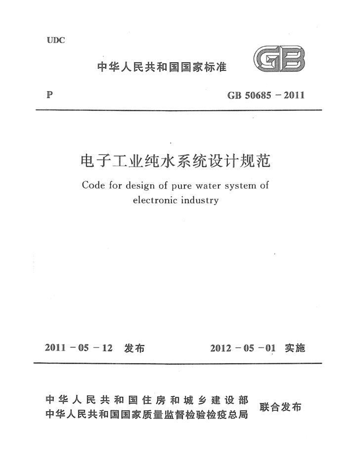 GB 50685-2011 电子工业纯水系统设计规范 高清晰版