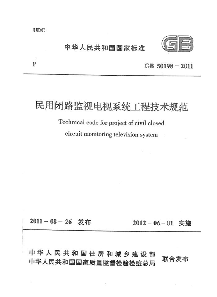 GB 50198-2011 民用闭路监视电视系统工程技术规范 高清晰版