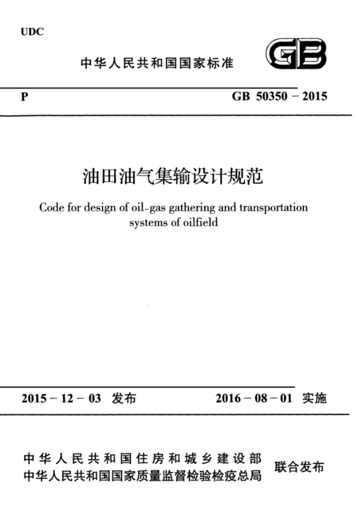 GB 50350-2015 油田油气集输设计规范 高清晰版