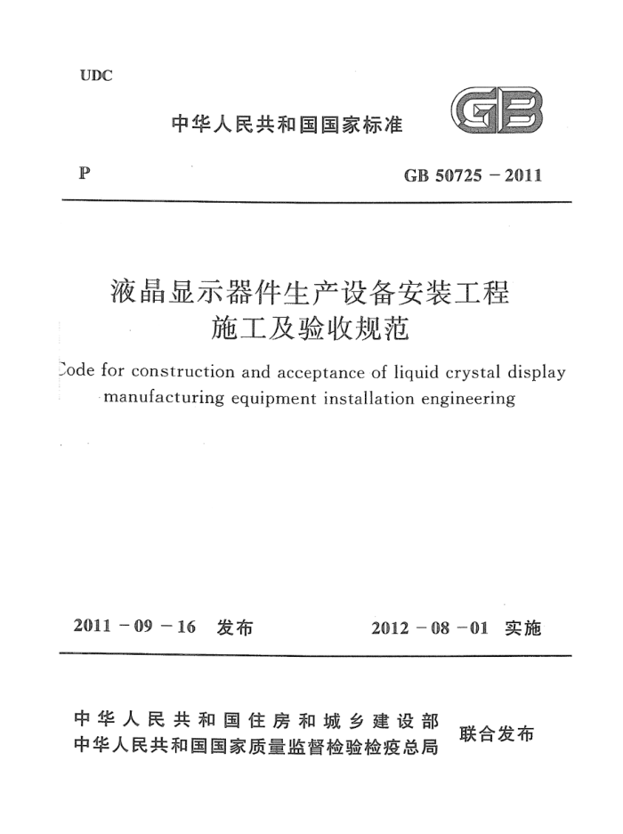 GB 50725-2011 液晶显示器件生产设备安装工程施工及验收规范 高清晰版