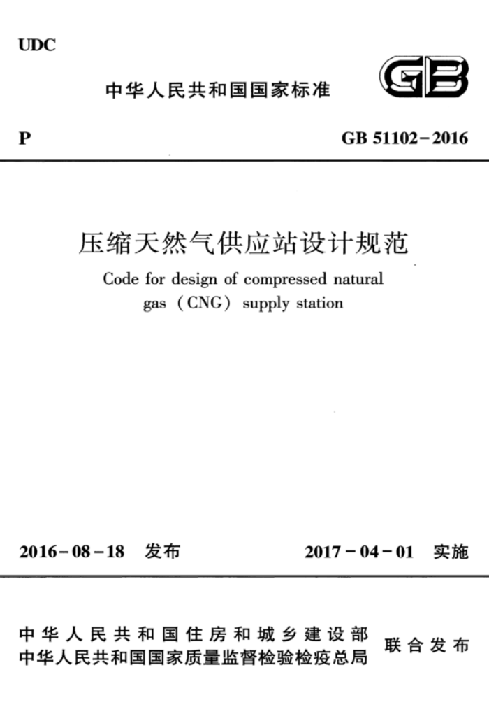 GB 51102-2016 压缩天然气供应站设计规范 高清晰版