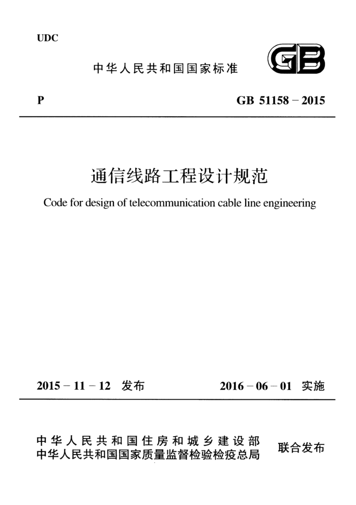 GB 51158-2015 ͨÐÅÏß·¹¤³ÌÉè¼Æ¹æ·¶ ¸ßÇåÎú°æ