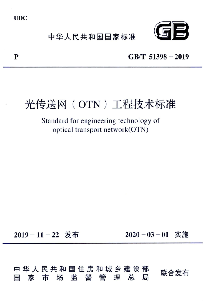 GB/T 51398-2019 光传送网(OTN)工程技术标准 高清晰版
