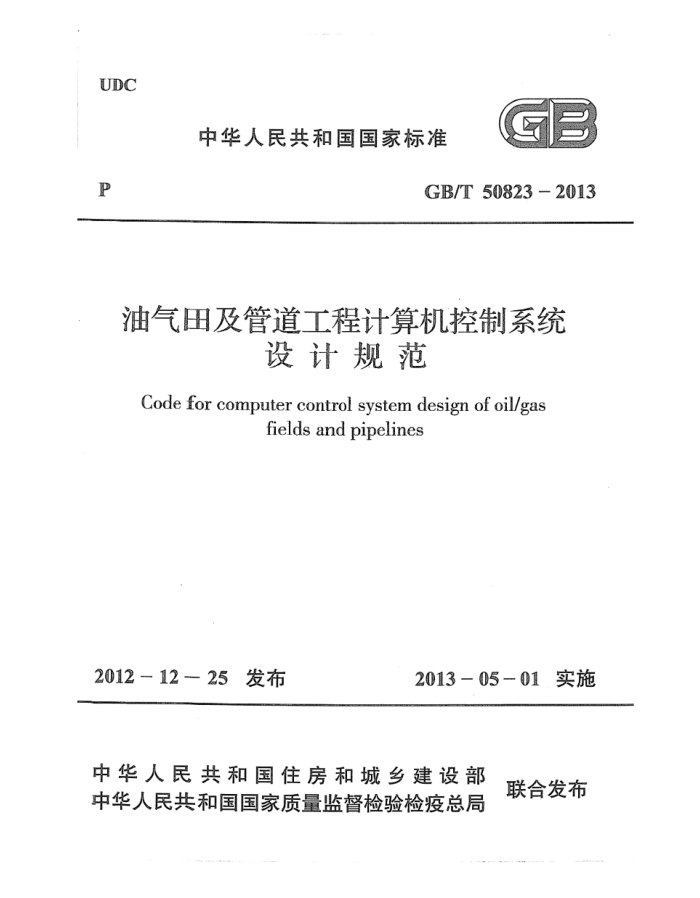 GB/T 50823-2013 油气田及管道工程计算机控制系统设计规范 高清晰版