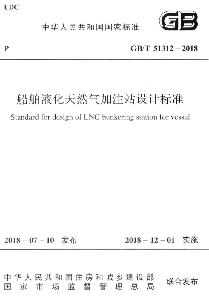 GB/T 51312-2018 船舶液化天然气加注站设计标准 高清晰版