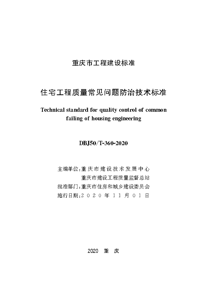 DBJ50/T-360-2020 住宅工程质量常见问题防治技术标准