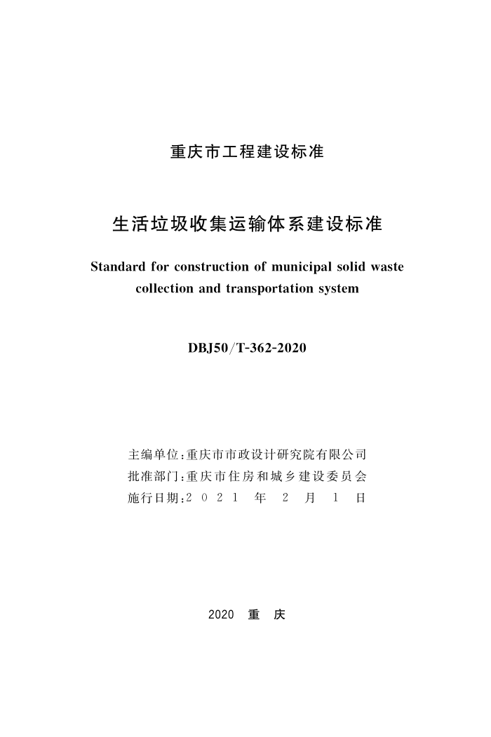 DBJ50/T-362-2020 生活垃圾收集运输体系建设标准