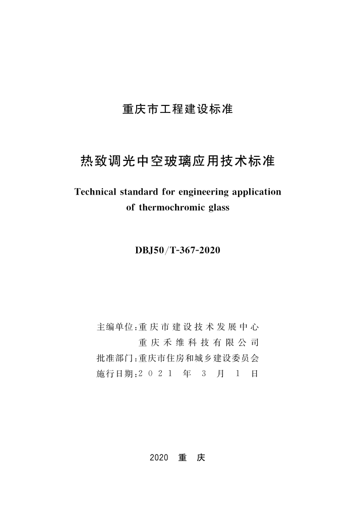 DBJ50/T-367-2020 热致调光中空玻璃应用技术标准