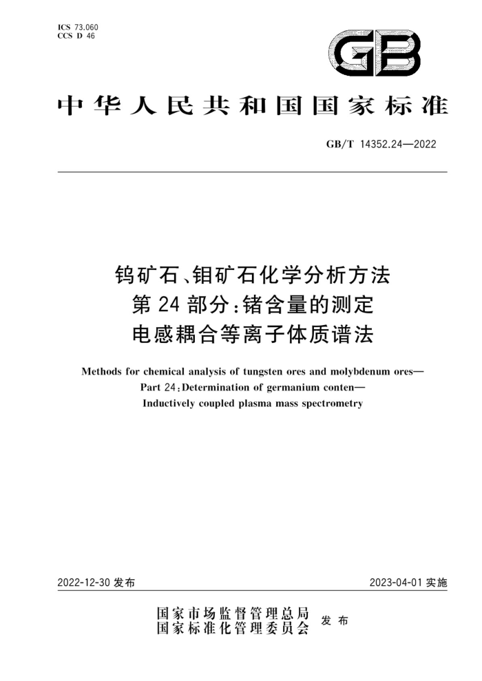 GB/T 14352.24-2022 钨矿石、钼矿石化学分析方法 第24部分:锗含量的测定 电感耦合等离子体质谱法