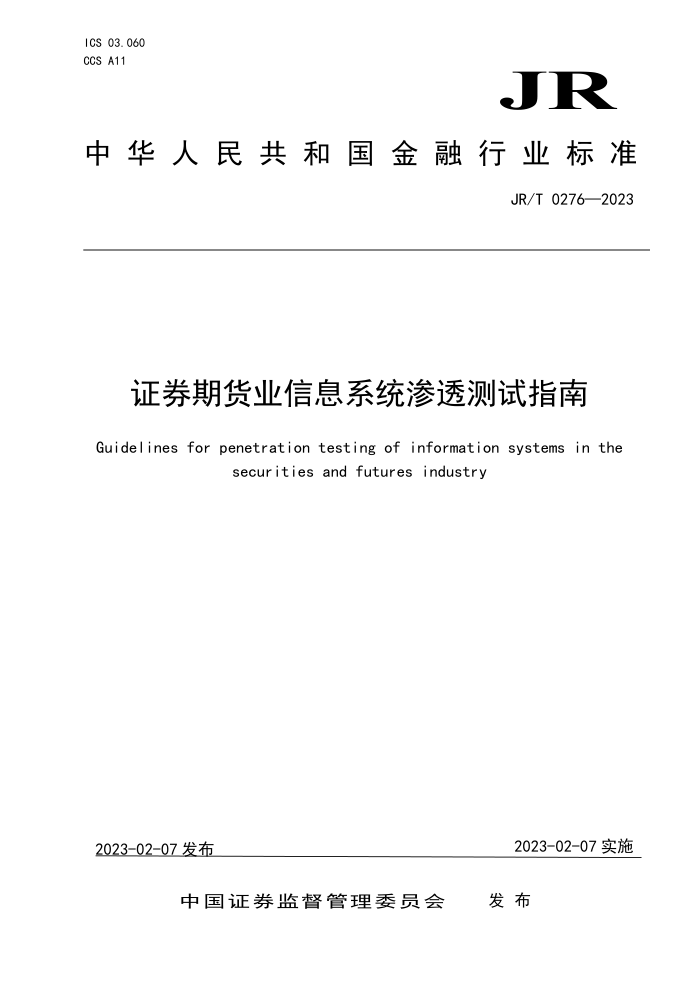 JR/T 0276-2023 ֤ȯڻҵϢϵͳ͸ָ
