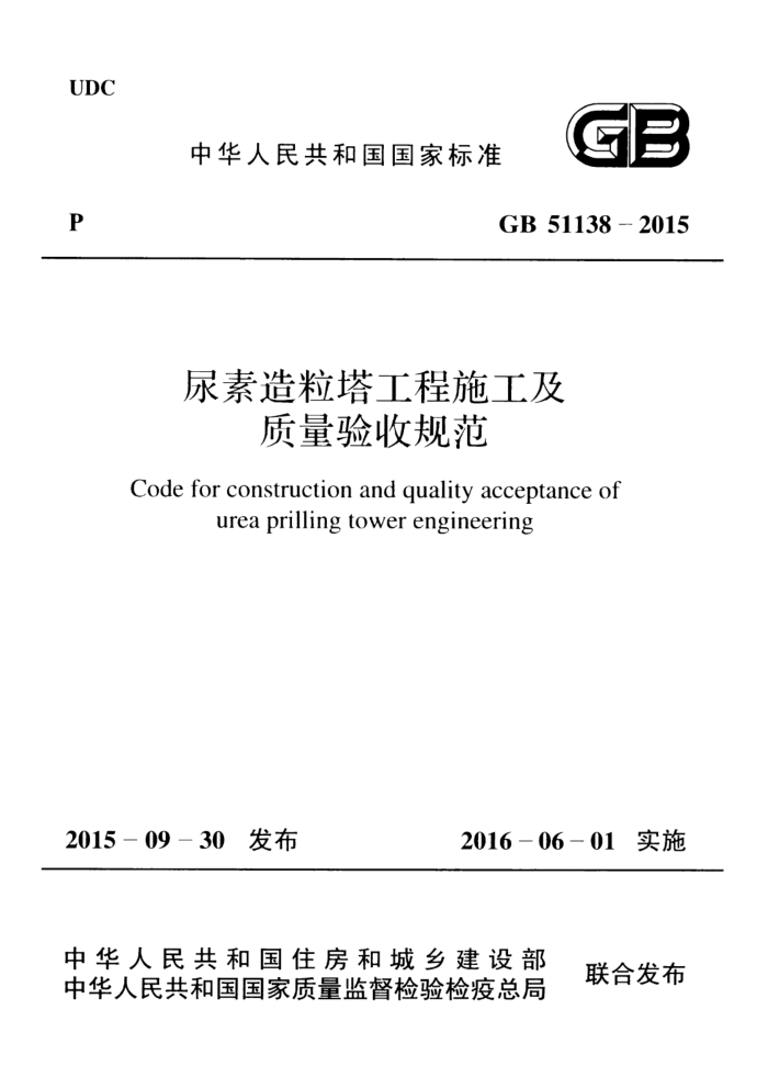 GB 51138-2015 尿素造粒塔工程施工及质量验收规范 清晰版