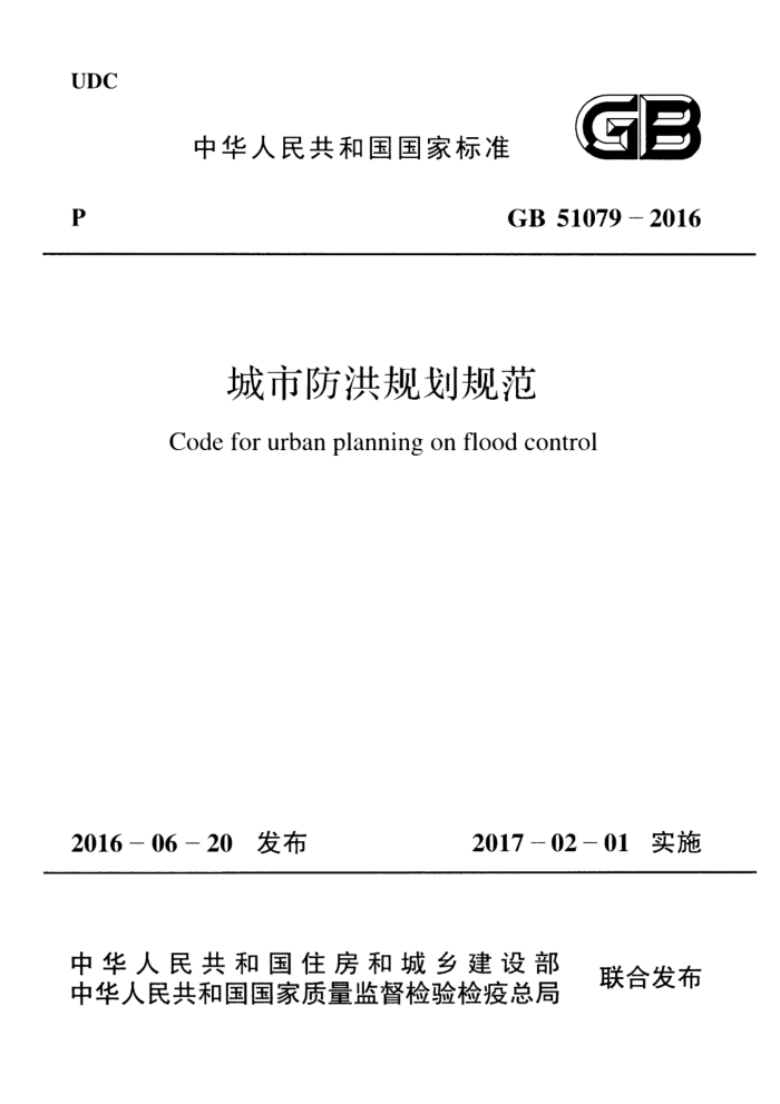 GB 51079-2016 城市防洪规划规范 清晰版