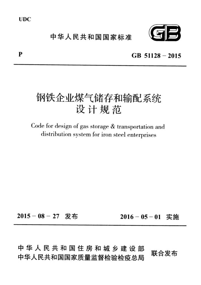 GB 51128-2015 钢铁企业煤气储存和输配系统设计规范 清晰版
