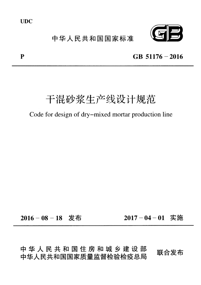 GB 51176-2016 干混砂浆生产线设计规范 清晰版