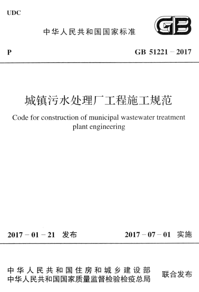 GB 51221-2017 城镇污水处理厂工程施工规范 清晰版