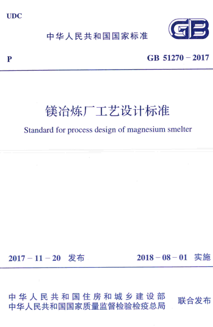 GB 51270-2017 镁冶炼厂工艺设计标准 清晰版