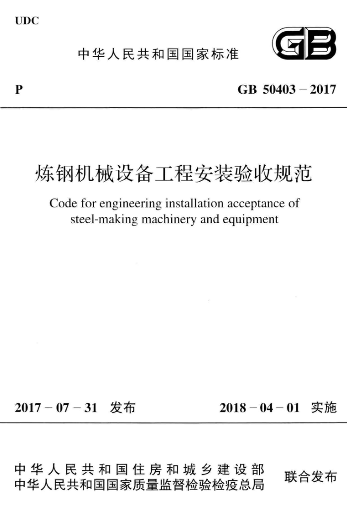 GB 50403-2017 炼钢机械设备工程安装验收规范 清晰版
