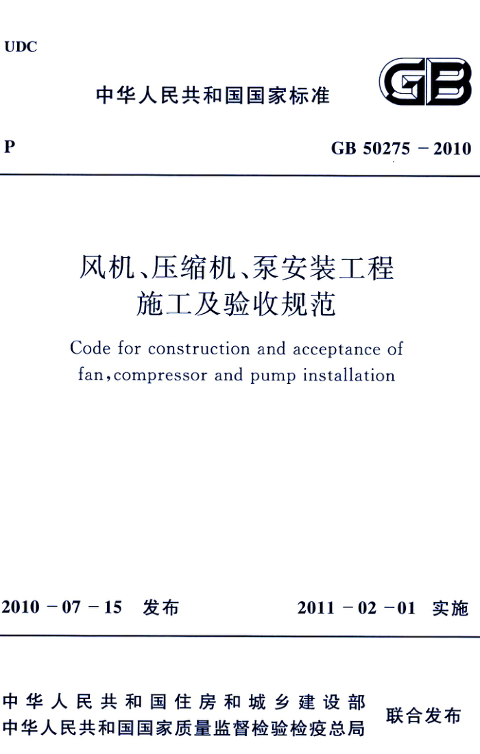 GB 50275-2010 风机、压缩机、泵安装工程施工及验收规范 清晰版