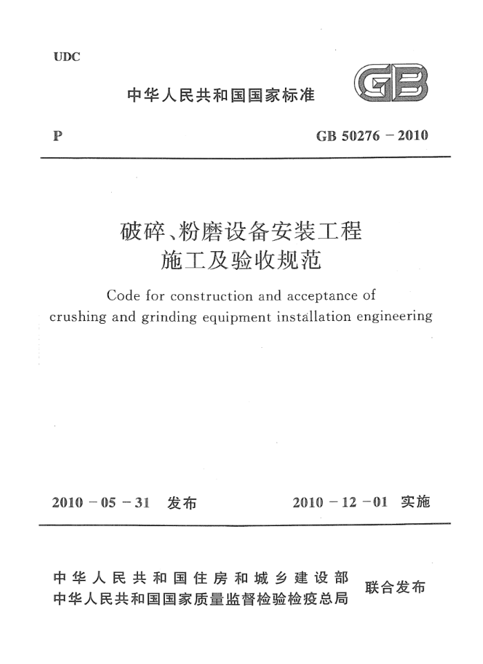 GB 50276-2010 破碎粉磨设备安装工程施工及验收规范 清晰版