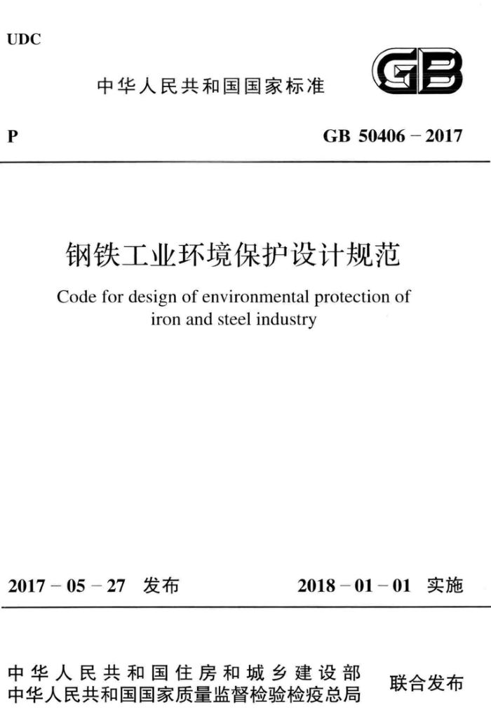GB 50406-2017 钢铁工业环境保护设计规范 清晰版
