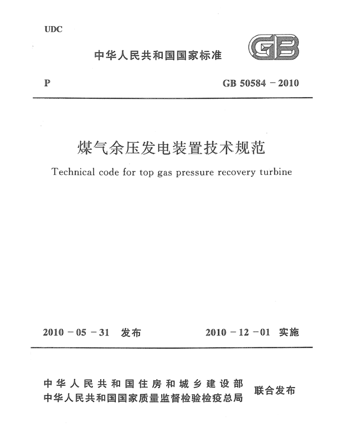 GB 50584-2010 煤气余压发电装置技术规范 清晰版
