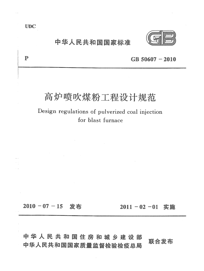 GB 50607-2010 高炉喷吹粉煤工程设计规范 清晰版