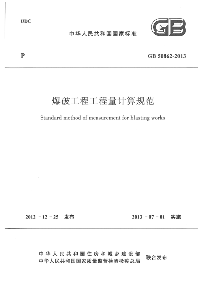 GB 50862-2013 爆破工程工程量计算规范 清晰版