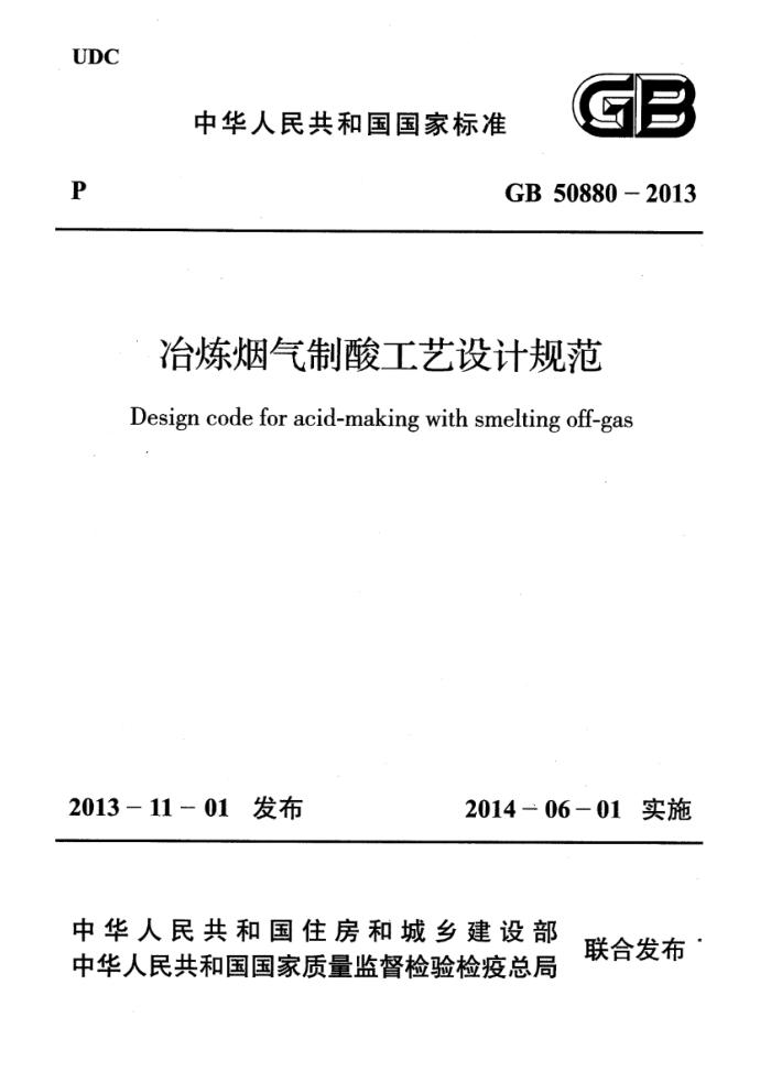 GB 50880-2013 冶炼烟气制酸工艺设计规范 清晰版