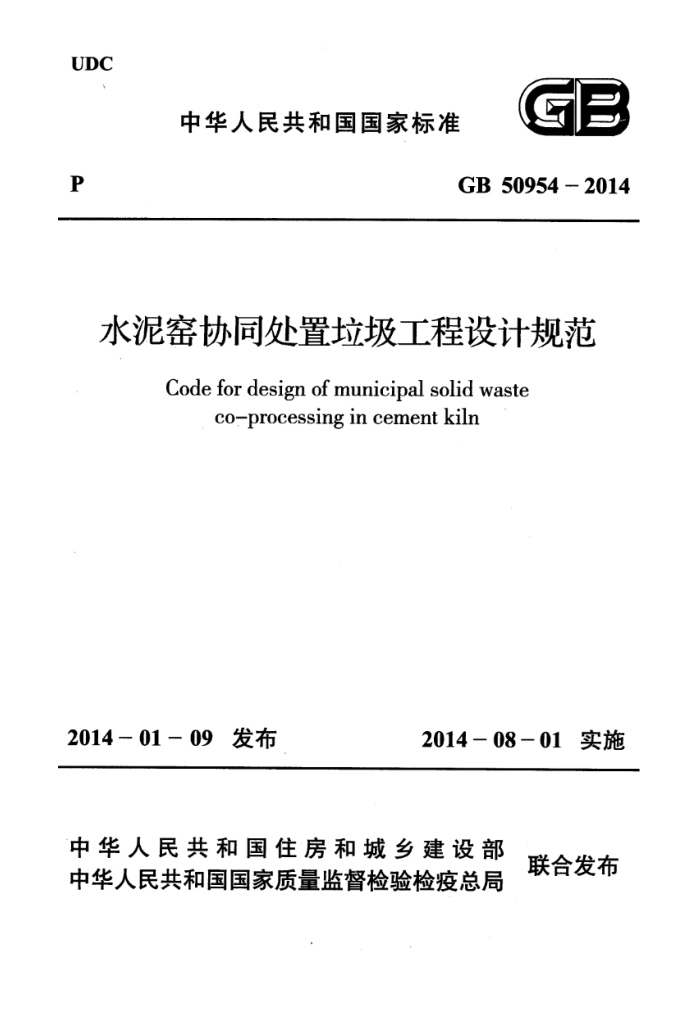 GB 50954-2014 水泥窑协同处置垃圾工程设计规范 清晰版
