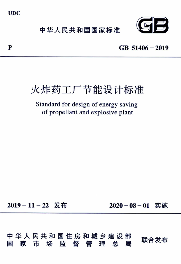 GB 51406-2019 火炸药工厂节能设计标准 高清晰版