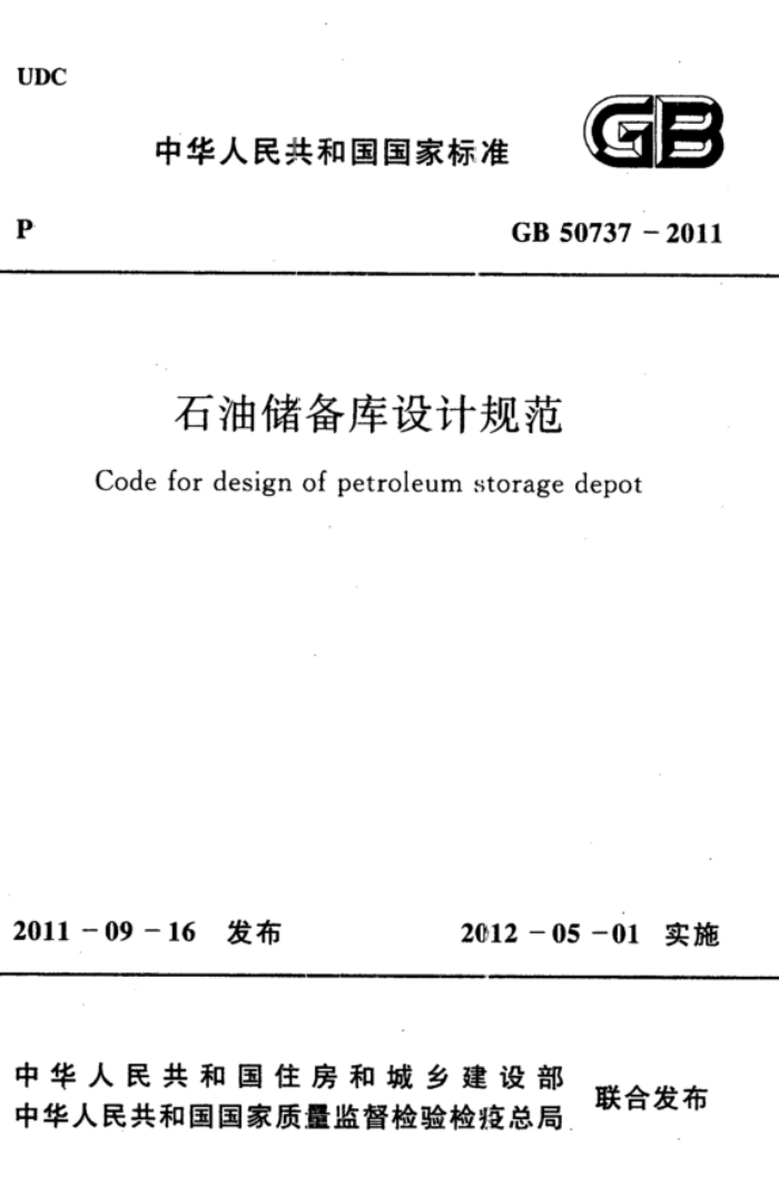 GB 50737-2011 石油储备库设计规范 高清晰版