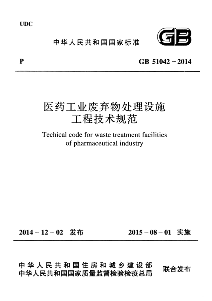 GB 51042-2014 医药工业废弃物处理设施工程技术规范 高清晰版