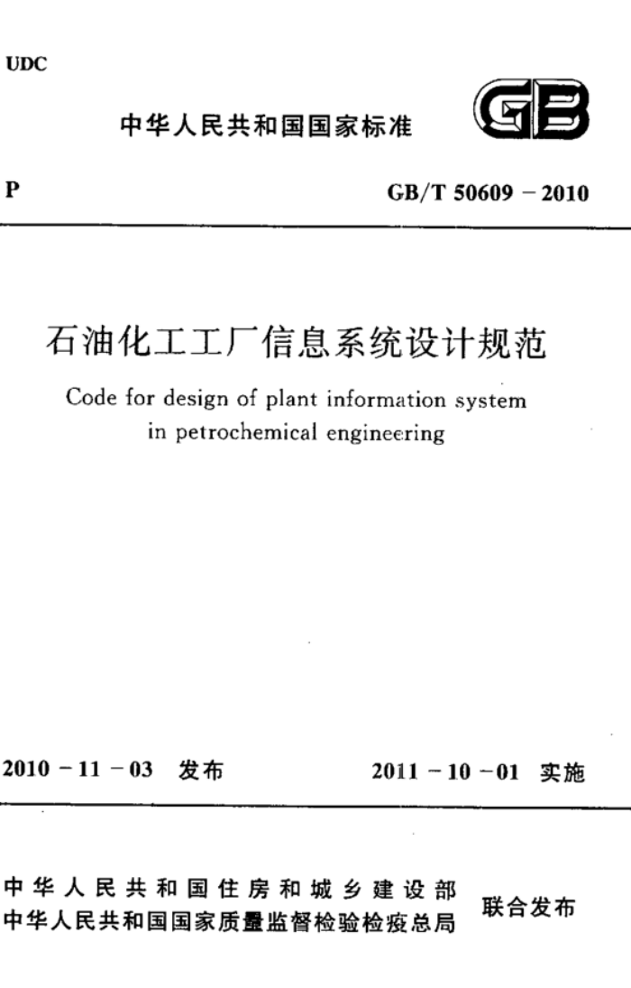 GB/T 50609-2010 石油化工工厂信息系统设计规范 高清晰版