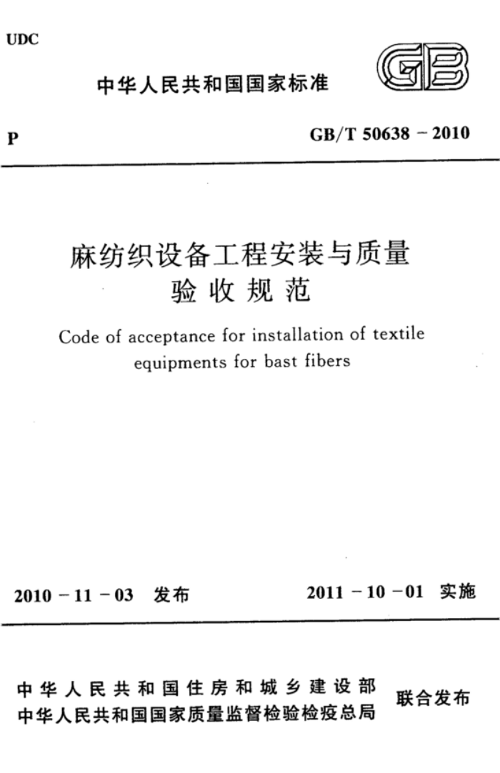GB/T 50638-2010 麻纺织设备工程安装与质量验收规范 高清晰版