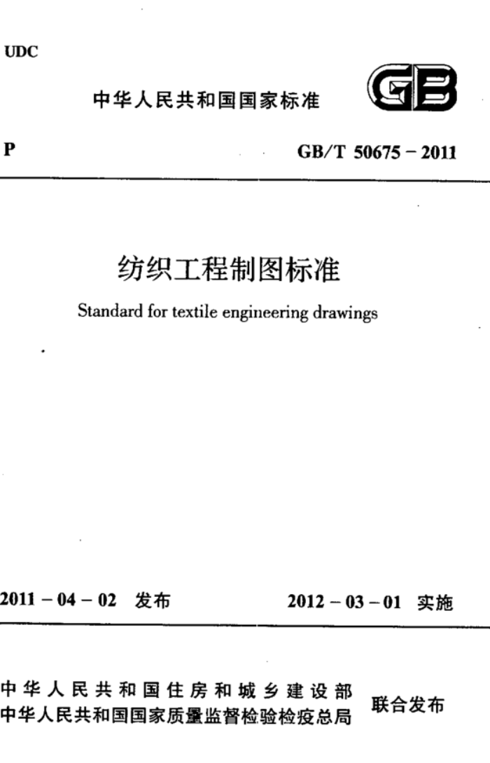 GB/T 50675-2011 纺织工程制图标准 高清晰版