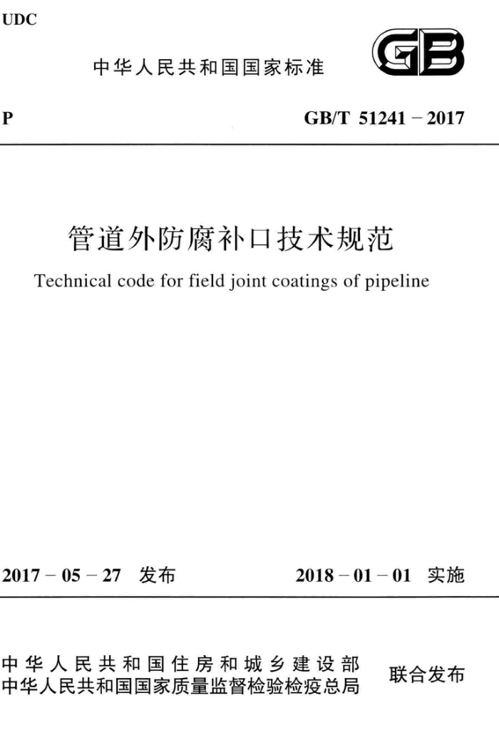 GB/T 51241-2017 管道外防腐补口技术规范 高清晰版
