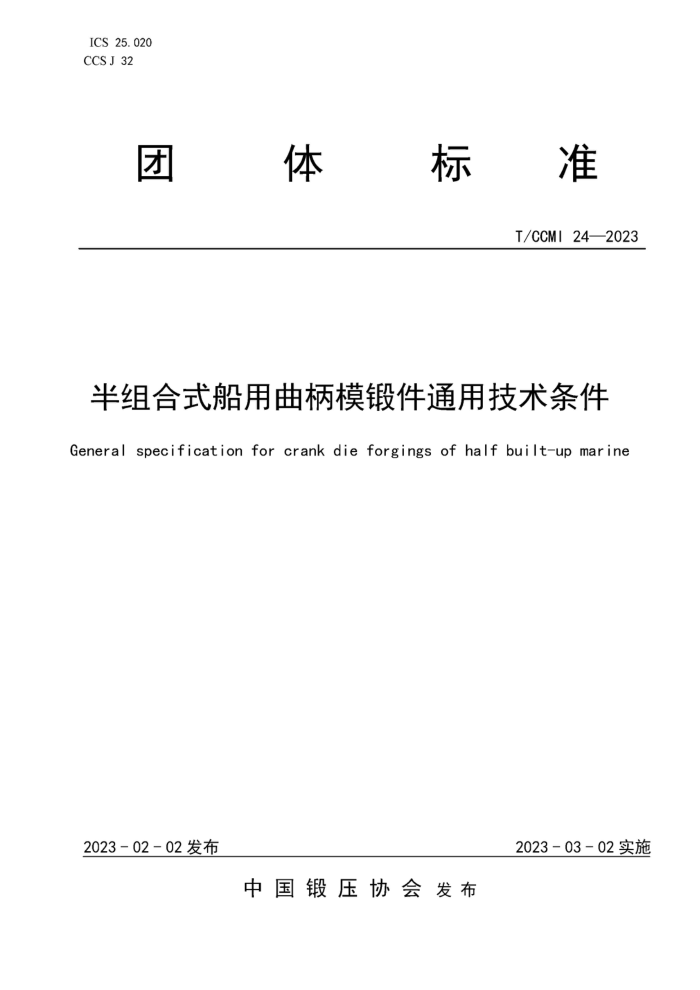 T/CCMI 24-2023 半组合式船用曲柄模锻件通用技术条件