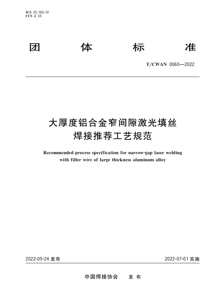 T/CWAN 0060-2022 大厚度铝合金窄间隙激光填丝焊接推荐工艺规范
