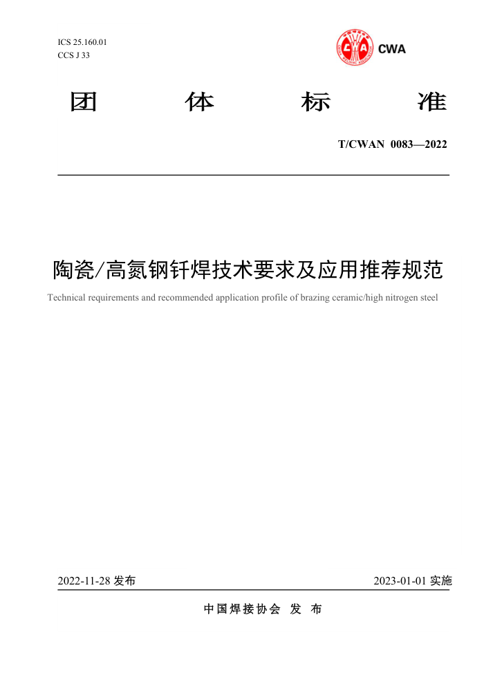 T/CWAN 0083-2022 陶瓷/高氮钢钎焊技术要求及应用推荐规范